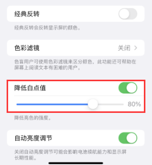 万宁苹果电池维修分享iPhone省电巧妙设置降低白点值
