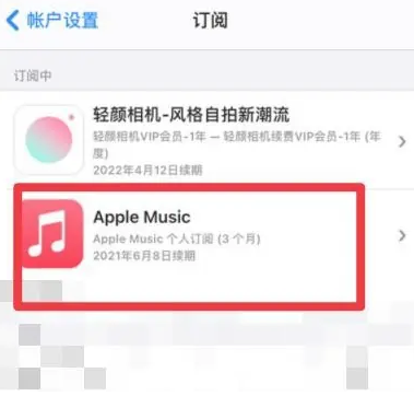 万宁apple维修店分享Apple Music怎么取消自动收费 