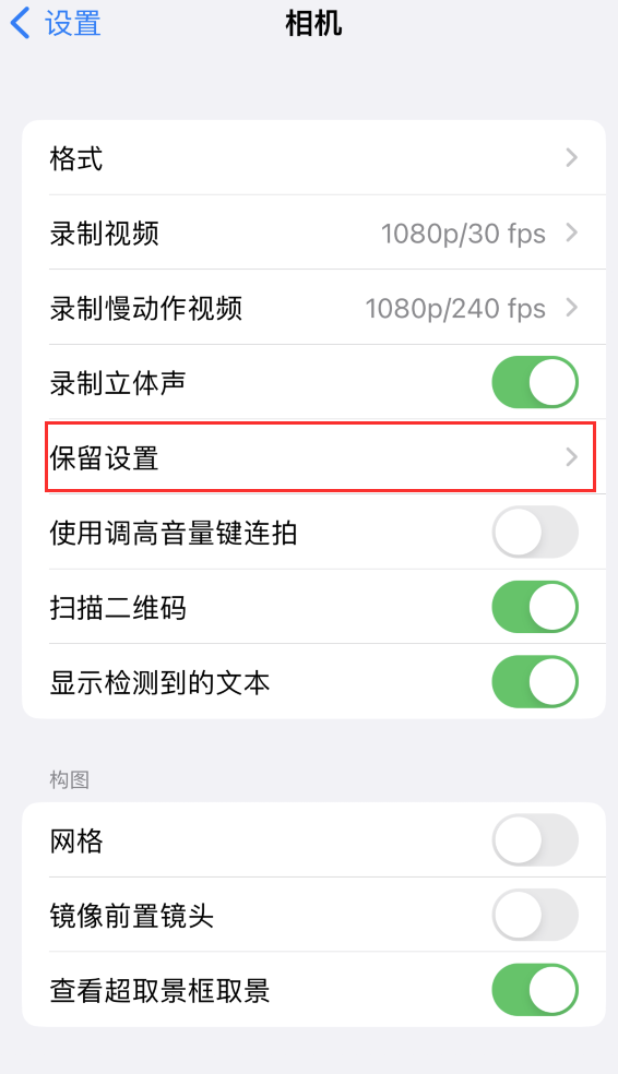 万宁苹果14维修分享如何在iPhone 14 机型中保留拍照设置 