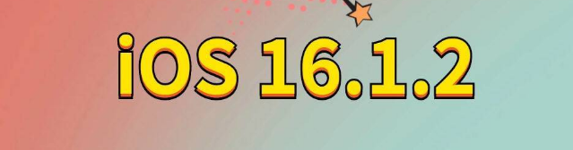 万宁苹果手机维修分享iOS 16.1.2正式版更新内容及升级方法 