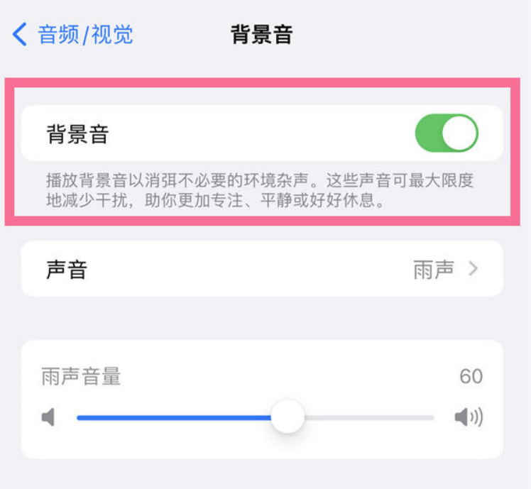 万宁苹果14维修分享iPhone 14背景音开启方法 