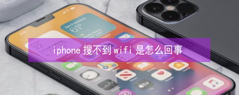 万宁苹果13维修分享iPhone13搜索不到wifi怎么办 