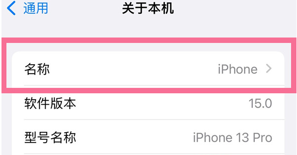 万宁苹果13维修分享iPhone 13热点名字设置教程 