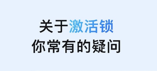 万宁苹果手机维修分享激活锁是什么 