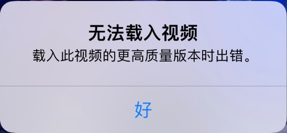 万宁苹果手机维修分享iPhone 出现提示“无法载入视频”怎么办 