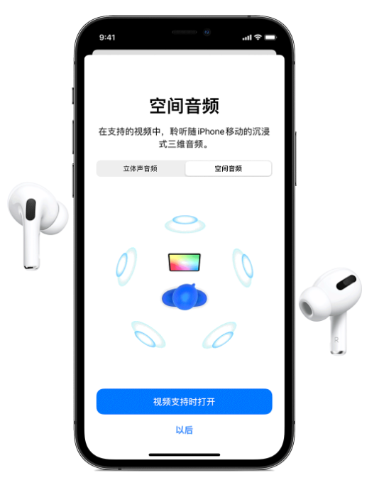 万宁苹果手机维修分享Airpods Pro空间音频功能有什么用 